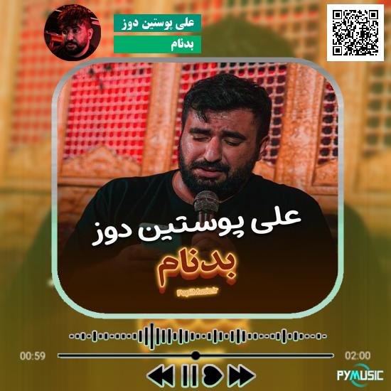دانلود نماهنگ بدنام علی پوستین دوز